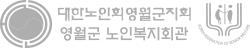 대한노인회영월군지회/영월군노인복지회관
